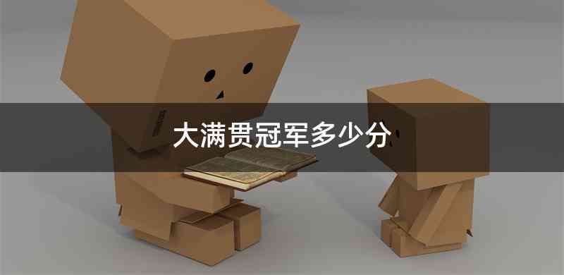 大满贯冠军多少分