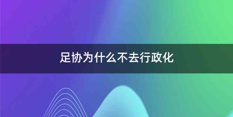 足协为什么不去行政化