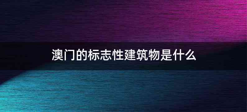 澳门的标志性建筑物是什么