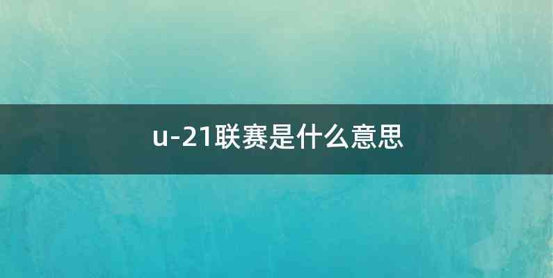 u-21联赛是什么意思