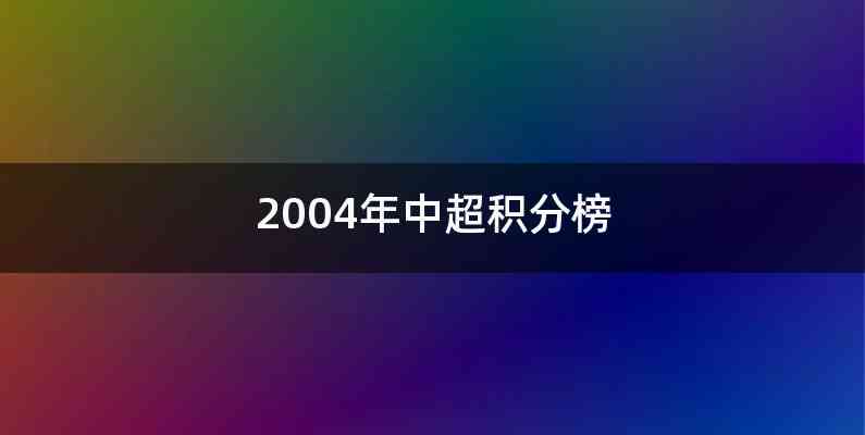 2004年中超积分榜