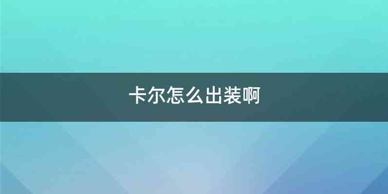 卡尔怎么出装啊