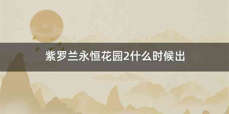 紫罗兰永恒花园2什么时候出