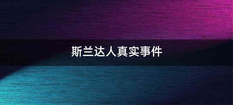 斯兰达人真实事件