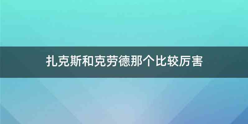 扎克斯和克劳德那个比较厉害