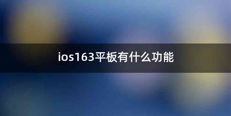 ios163平板有什么功能