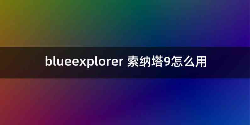 blueexplorer 索纳塔9怎么用