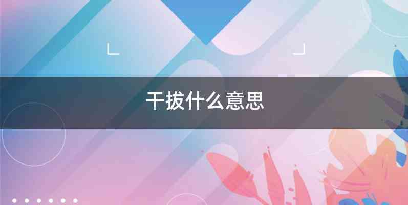干拔什么意思