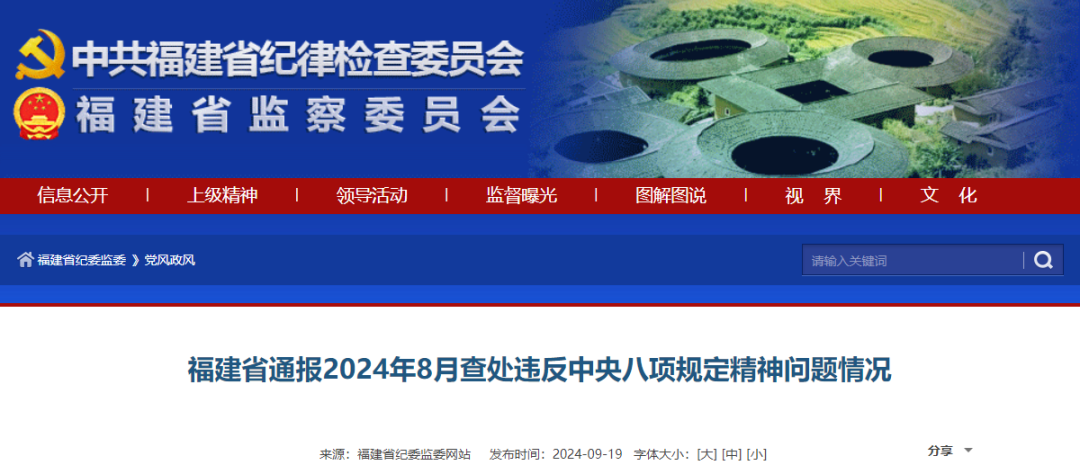 福建省通报2024年8月查处违反中央八项规定精神问题情况