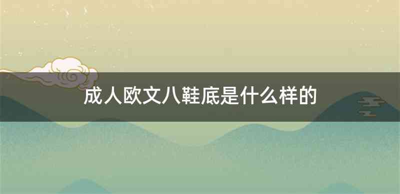 成人欧文八鞋底是什么样的