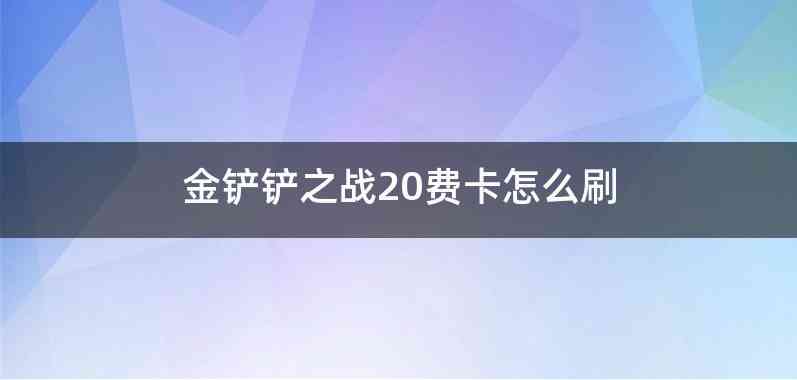 金铲铲之战20费卡怎么刷