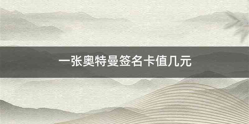 一张奥特曼签名卡值几元
