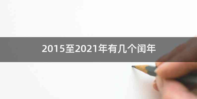2015至2021年有几个闰年