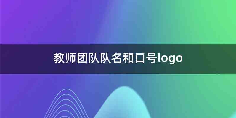 教师团队队名和口号logo