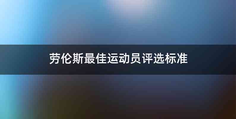 劳伦斯最佳运动员评选标准