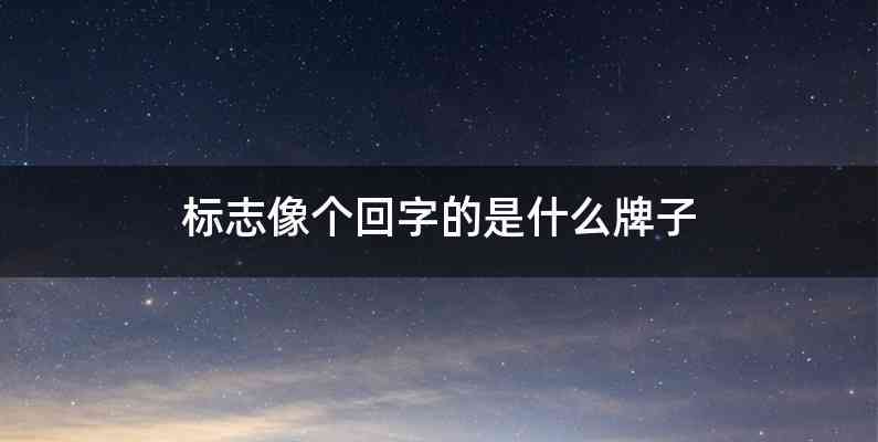 标志像个回字的是什么牌子