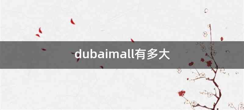 dubaimall有多大