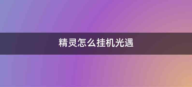 精灵怎么挂机光遇