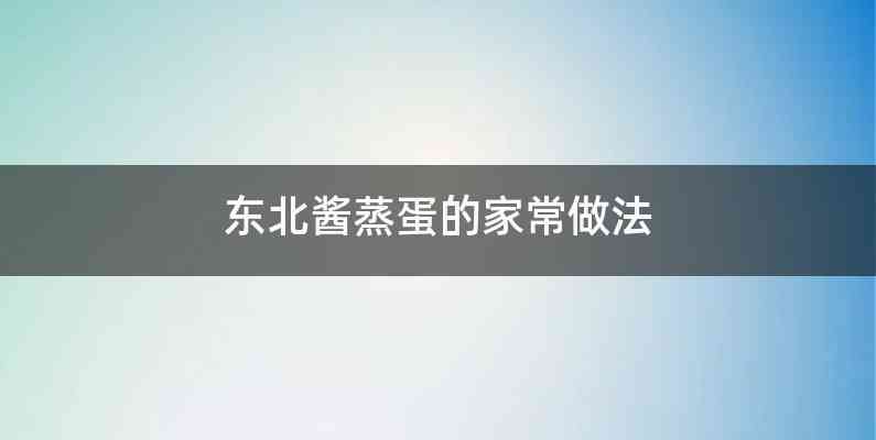 东北酱蒸蛋的家常做法