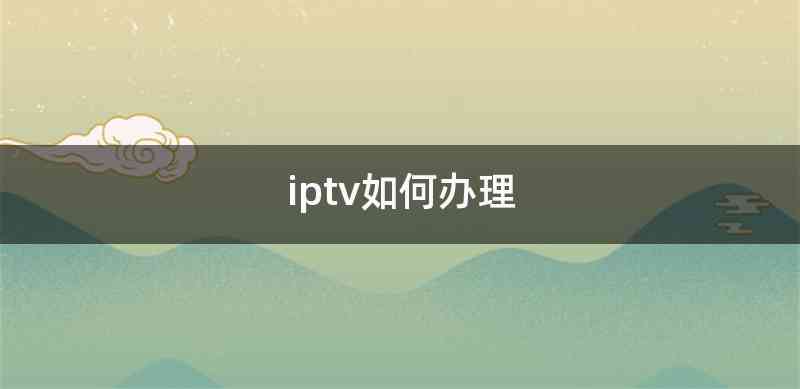 iptv如何办理
