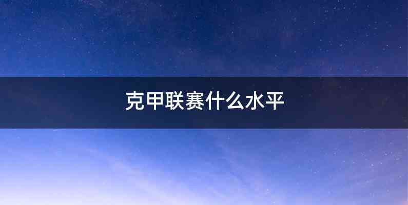克甲联赛什么水平
