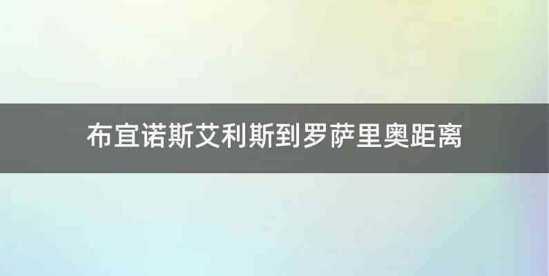 布宜诺斯艾利斯到罗萨里奥距离