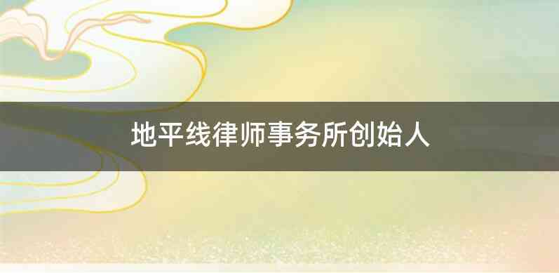 地平线律师事务所创始人