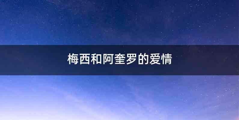 梅西和阿奎罗的爱情