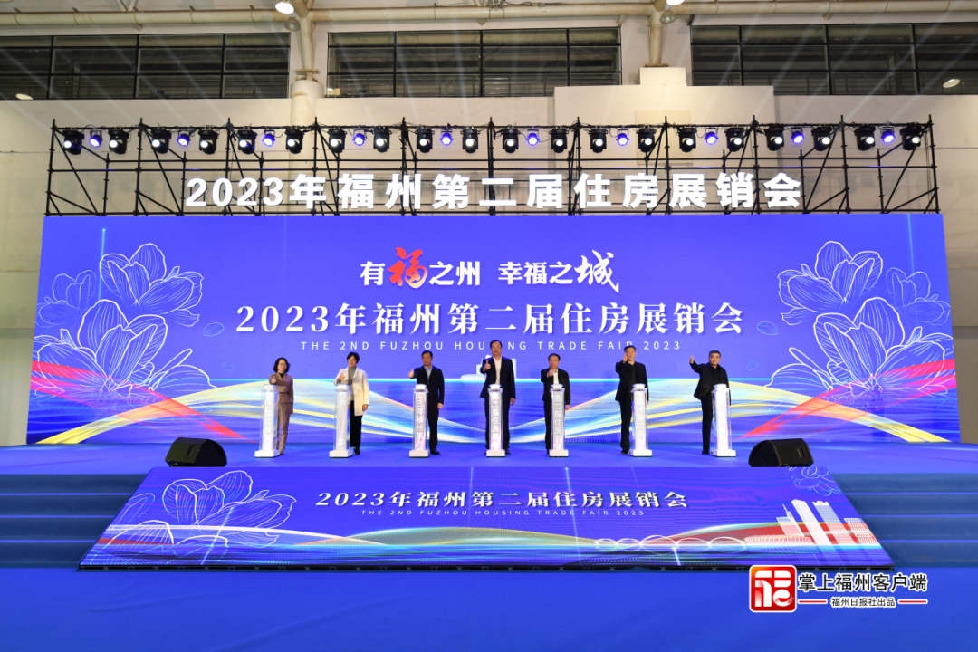 “有福之州 幸福之城”2023年福州第二届住房展销会开幕