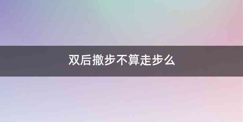 双后撤步不算走步么