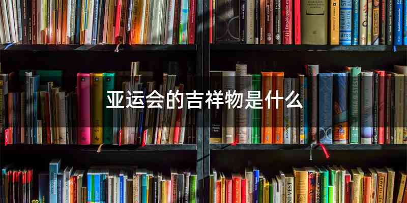 亚运会的吉祥物是什么