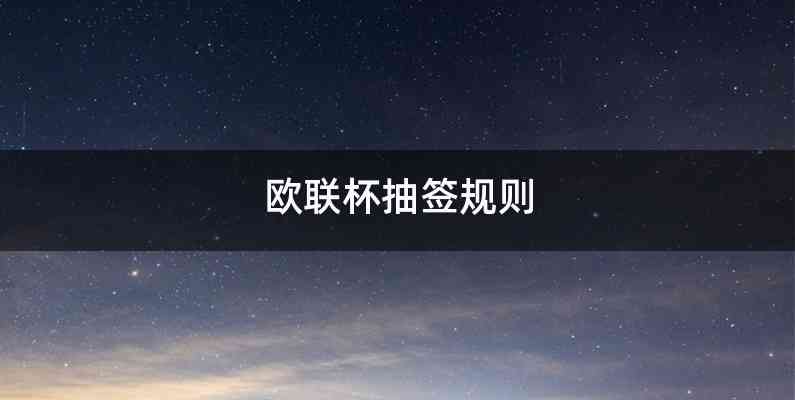 欧联杯抽签规则