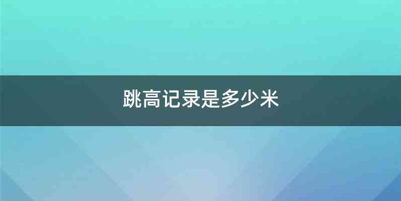 跳高记录是多少米