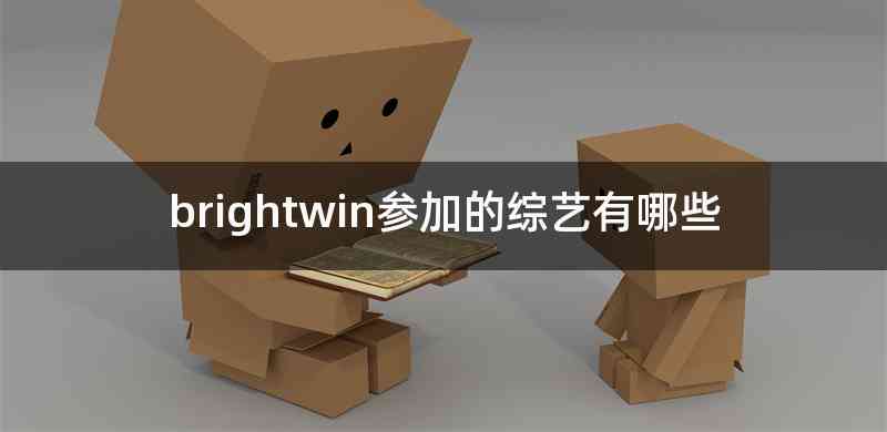 brightwin参加的综艺有哪些