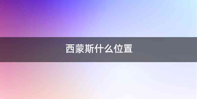 西蒙斯什么位置