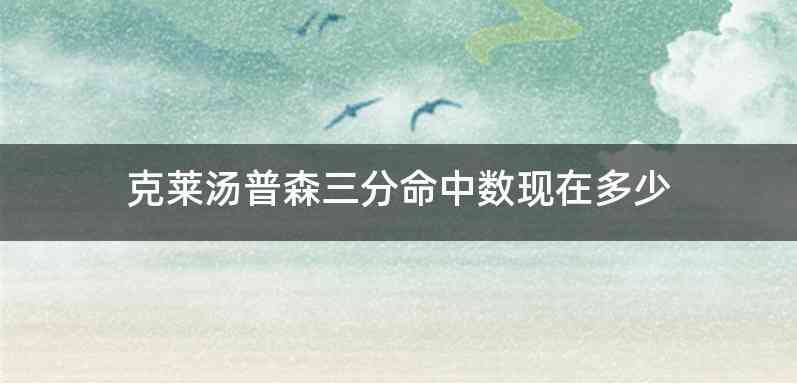 克莱汤普森三分命中数现在多少