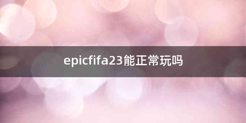 epicfifa23能正常玩吗