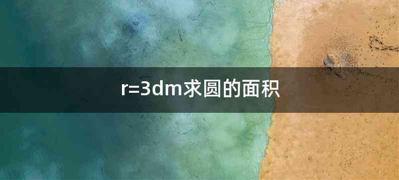 r=3dm求圆的面积