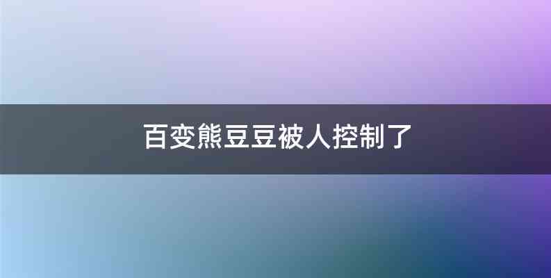 百变熊豆豆被人控制了