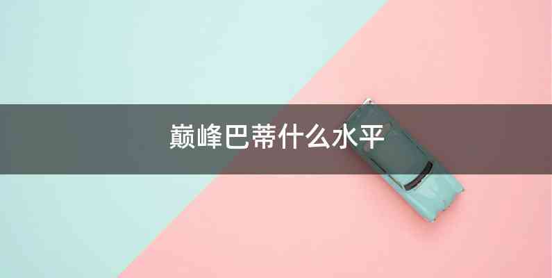 巅峰巴蒂什么水平