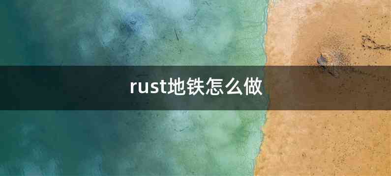 rust地铁怎么做