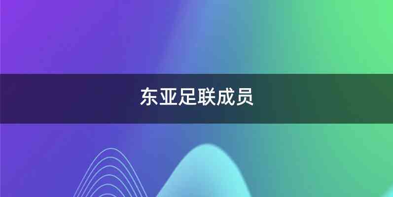东亚足联成员