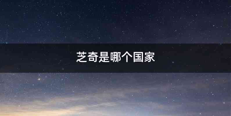 芝奇是哪个国家