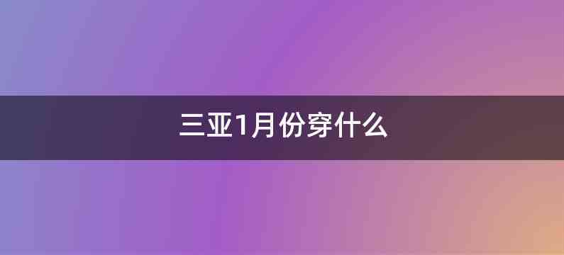 三亚1月份穿什么