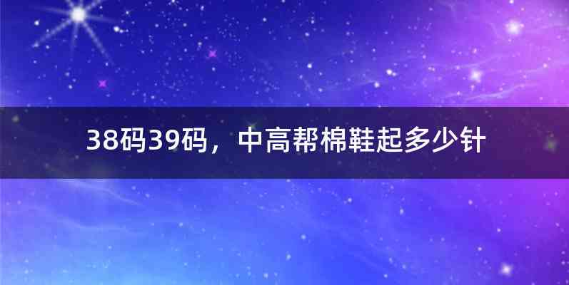 38码39码，中高帮棉鞋起多少针