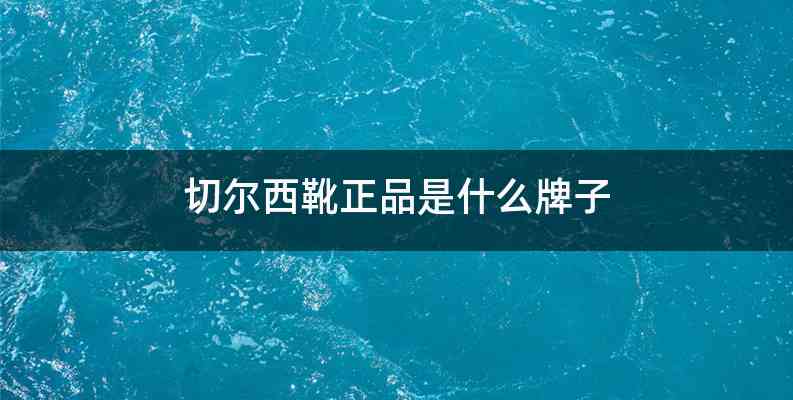 切尔西靴正品是什么牌子