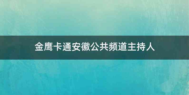 金鹰卡通安徽公共频道主持人