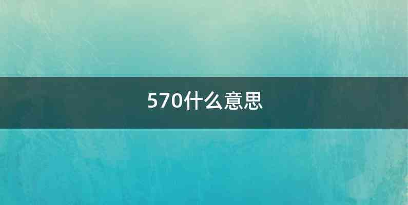 570什么意思
