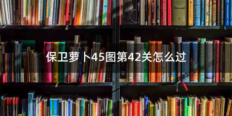 保卫萝卜45图第42关怎么过