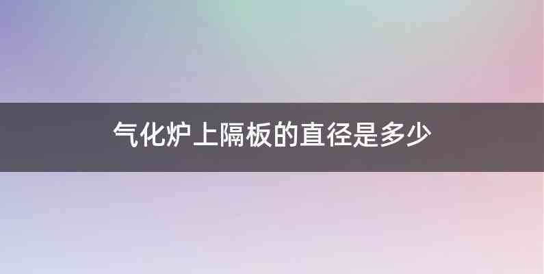 气化炉上隔板的直径是多少